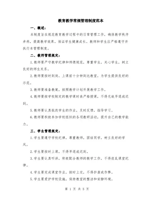 教育教学常规管理制度范本（2篇）