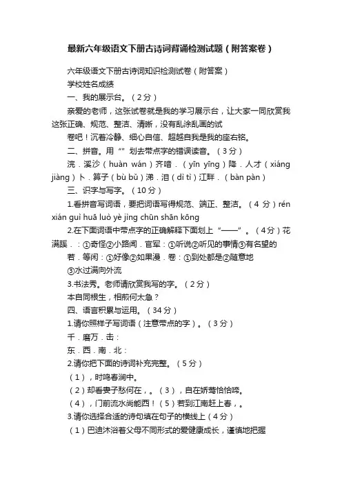 最新六年级语文下册古诗词背诵检测试题（附答案卷）