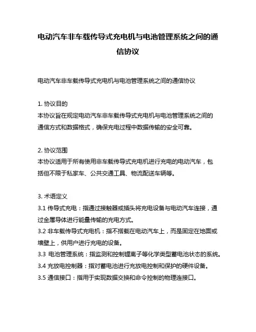 电动汽车非车载传导式充电机与电池管理系统之间的通信协议