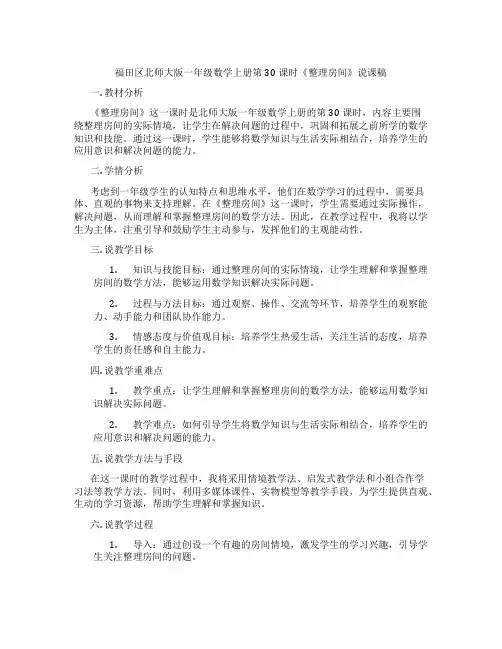 福田区北师大版一年级数学上册第30课时《整理房间》说课稿