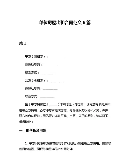 单位房屋出租合同范文6篇