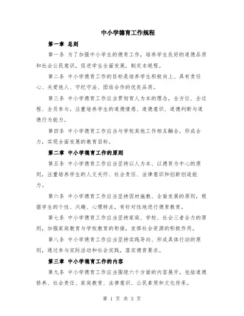 中小学德育工作规程