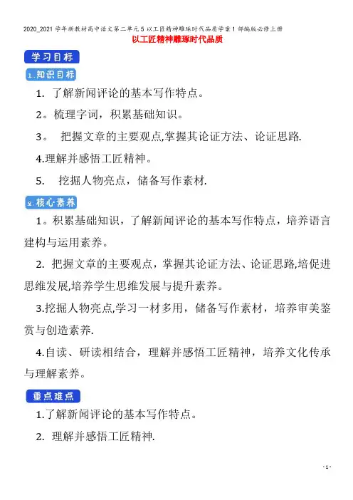 高中语文第二单元5以工匠精神雕琢时代品质学案1