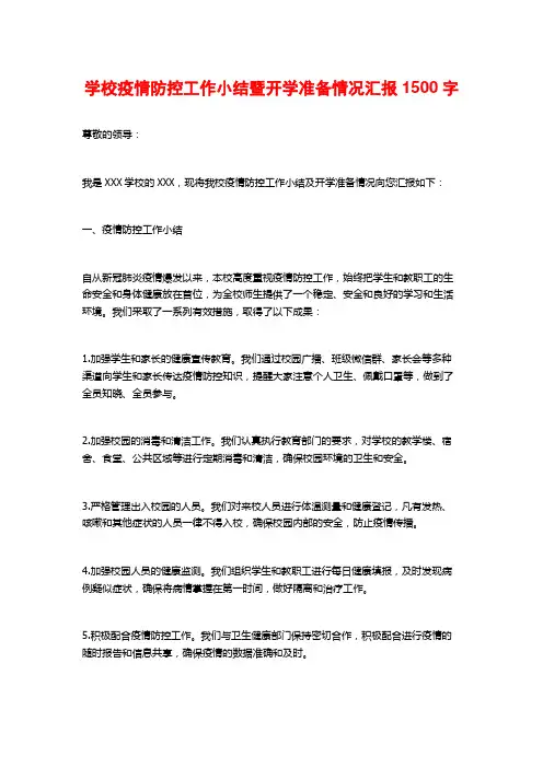 学校疫情防控工作小结暨开学准备情况汇报1500字