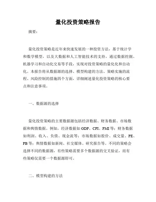 量化投资策略报告