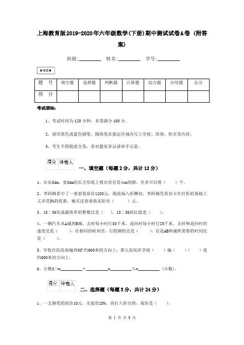 上海教育版2019-2020年六年级数学(下册)期中测试试卷A卷 (附答案)