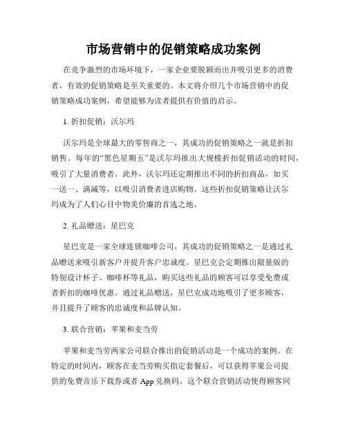 市场营销中的促销策略成功案例