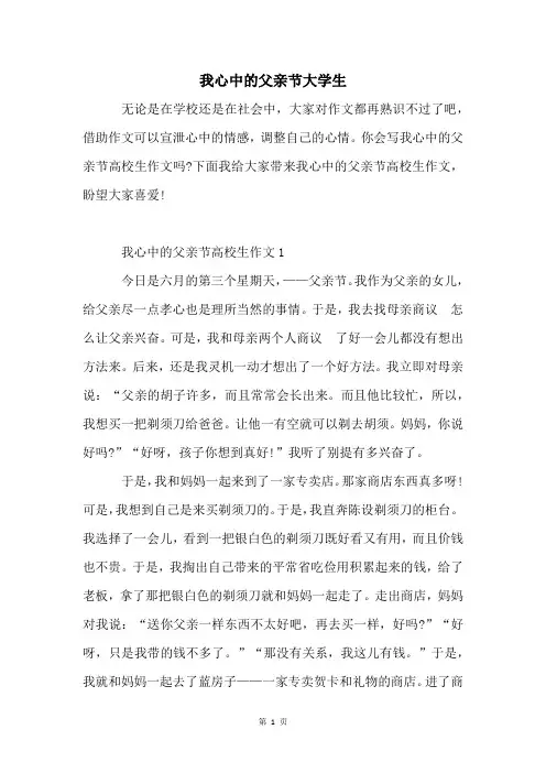 我心中的父亲节大学生