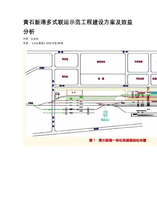 黄石新港多式联运示范工程建设方案及效益分析