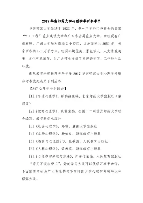 2017华南师范大学心理学考研参考书
