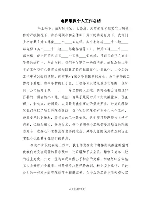 电梯维保个人工作总结(8篇)