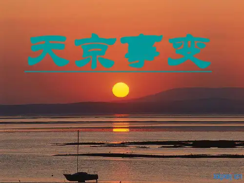 天京事变