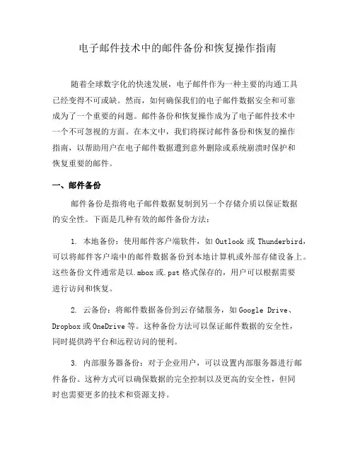 电子邮件技术中的邮件备份和恢复操作指南
