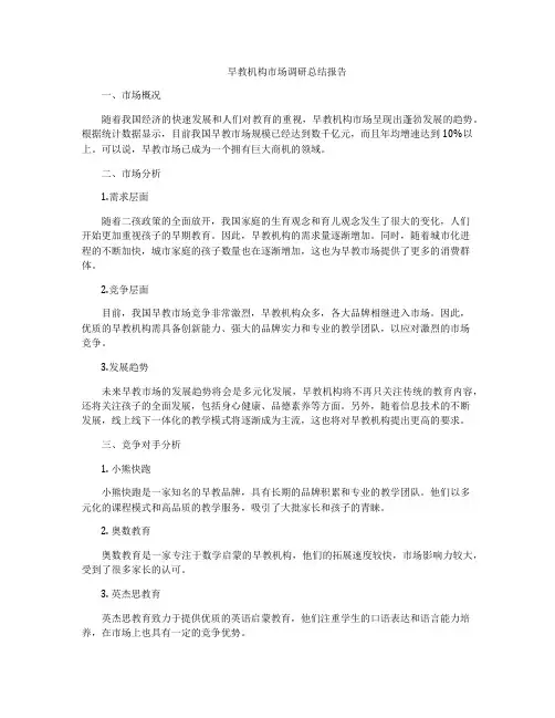 早教机构市场调研总结报告