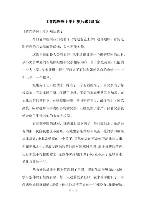 《背起爸爸上学》观后感(15篇)