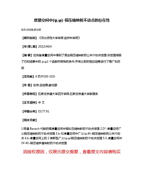 度量空间中(ψ,φ)-弱压缩映射不动点的存在性