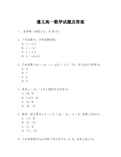 遵义高一数学试题及答案