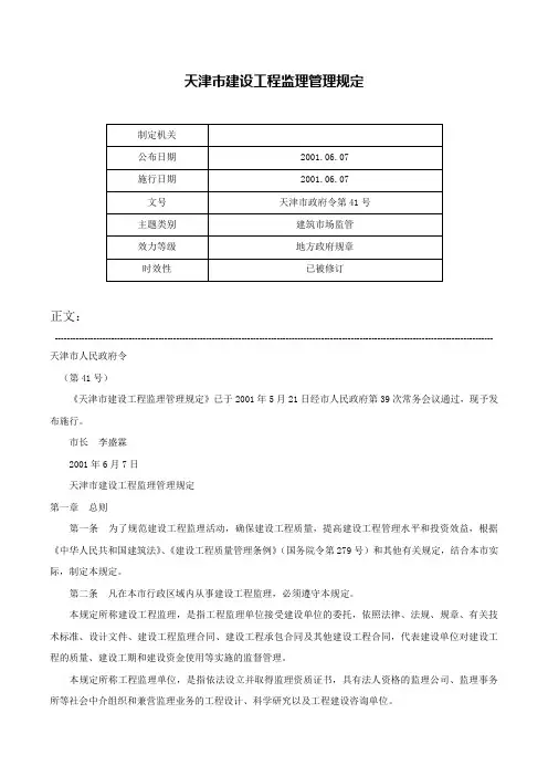 天津市建设工程监理管理规定-天津市政府令第41号
