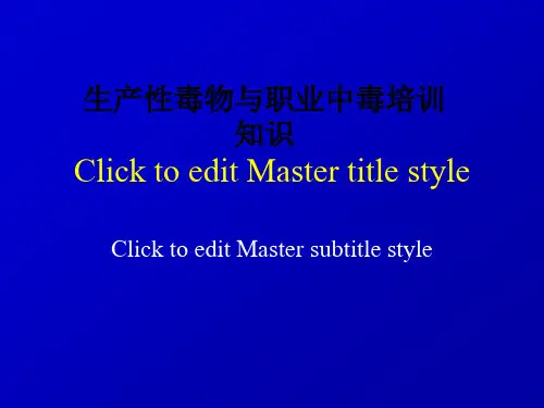 生产性毒物与职业中毒培训知识