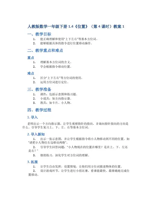 人教版数学一年级下册1.4《位置》(第4课时)教案1