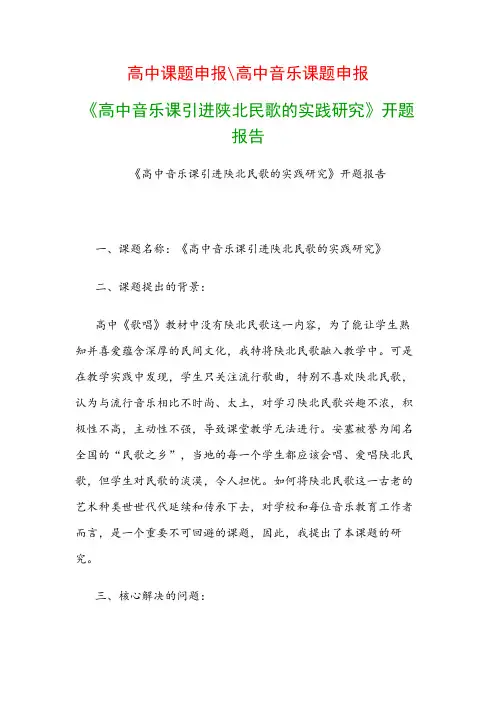 高中教科研课题：《高中音乐课引进陕北民歌的实践研究》开题报告