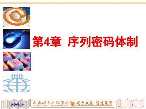 第4章 序列密码体制