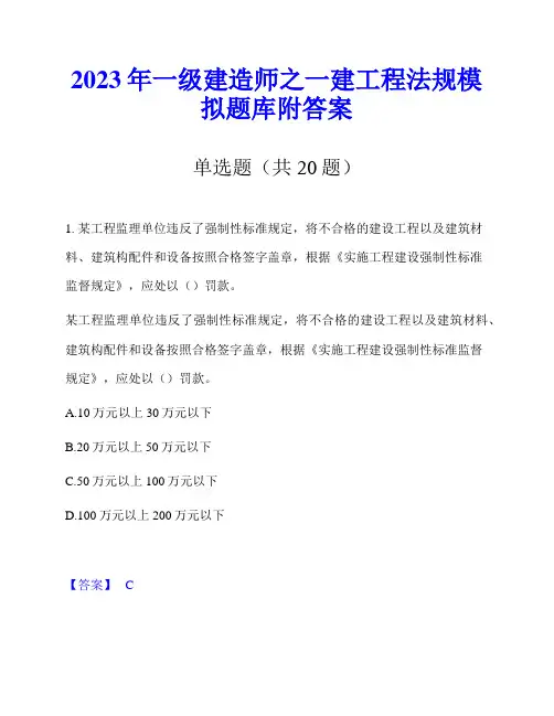 2023年一级建造师之一建工程法规模拟题库附答案