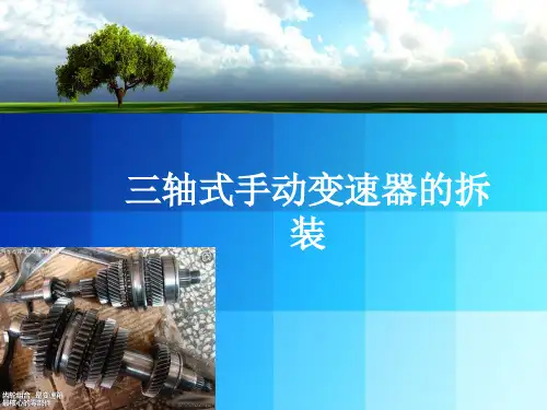 三轴式手动变速器的拆装