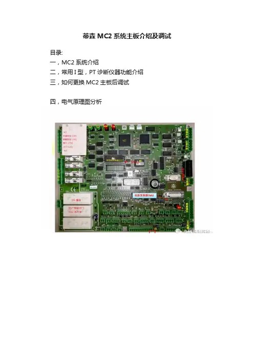 蒂森MC2系统主板介绍及调试