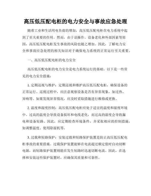 高压低压配电柜的电力安全与事故应急处理