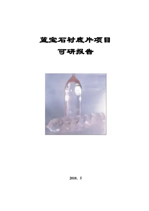蓝宝石衬底片项目可研简介