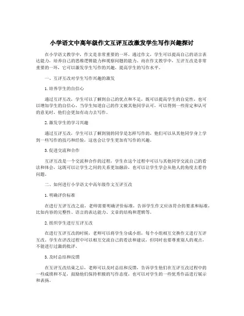 小学语文中高年级作文互评互改激发学生写作兴趣探讨
