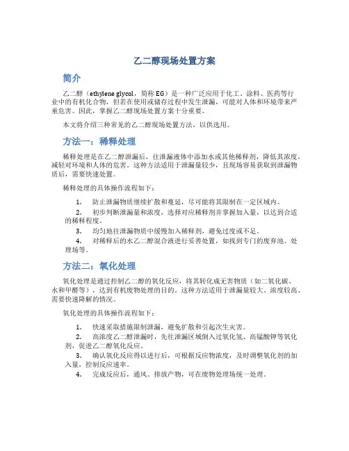 乙二醇现场处置方案