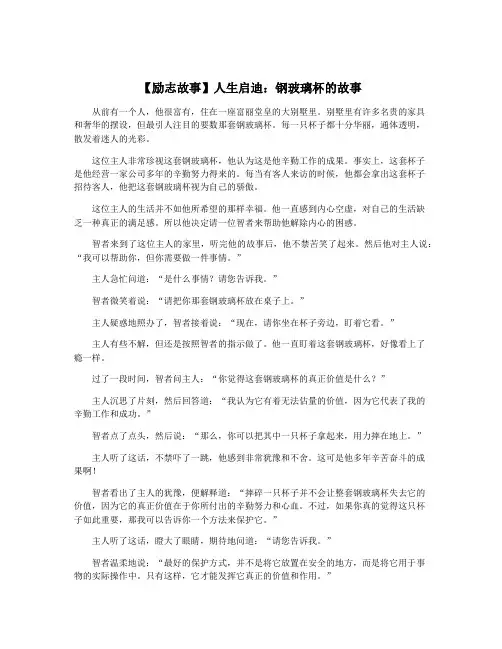 【励志故事】人生启迪：钢玻璃杯的故事