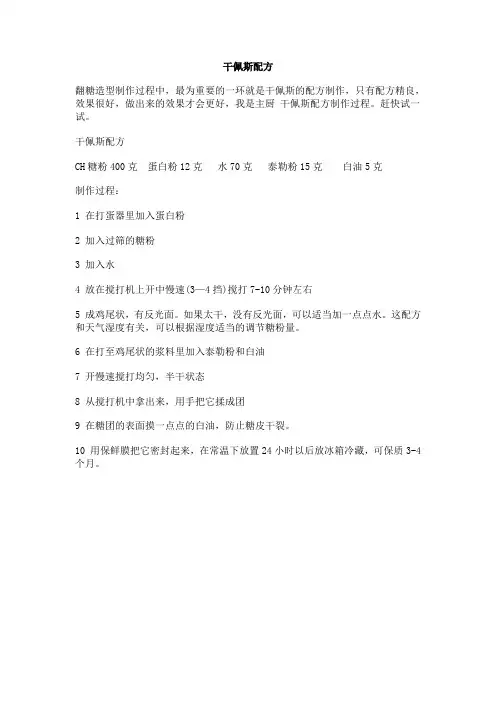 干佩斯配方