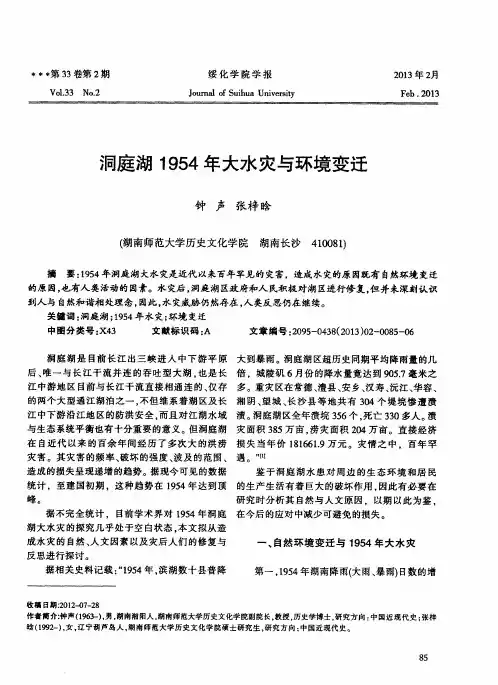 洞庭湖1954年大水灾与环境变迁