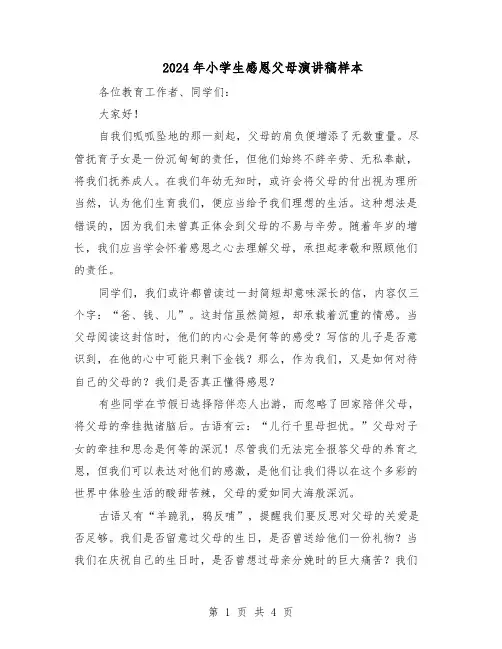 2024年小学生感恩父母演讲稿样本（3篇）