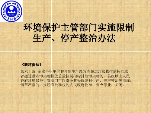 环保限产、停产解读讲解