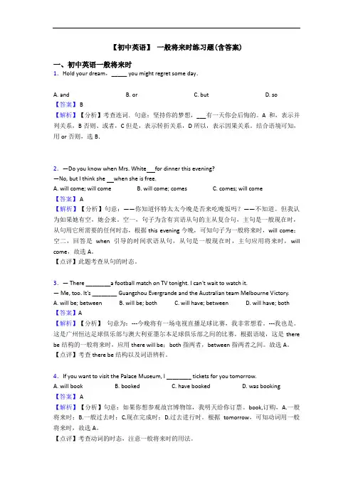 【初中英语】 一般将来时练习题(含答案)
