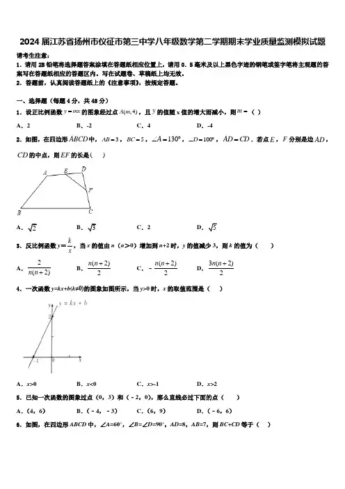 2024届江苏省扬州市仪征市第三中学八年级数学第二学期期末学业质量监测模拟试题含解析