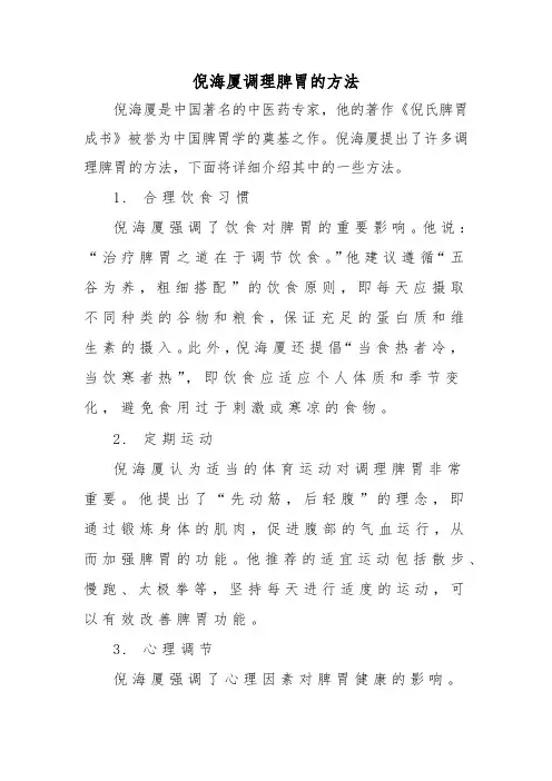 倪海厦调理脾胃的方法