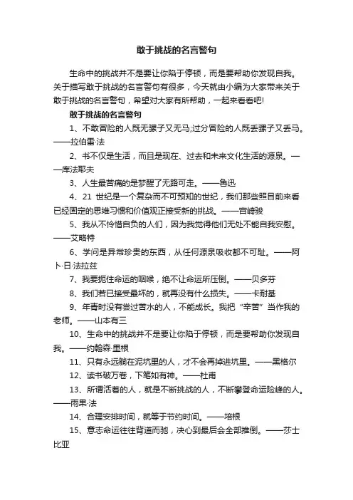 敢于挑战的名言警句