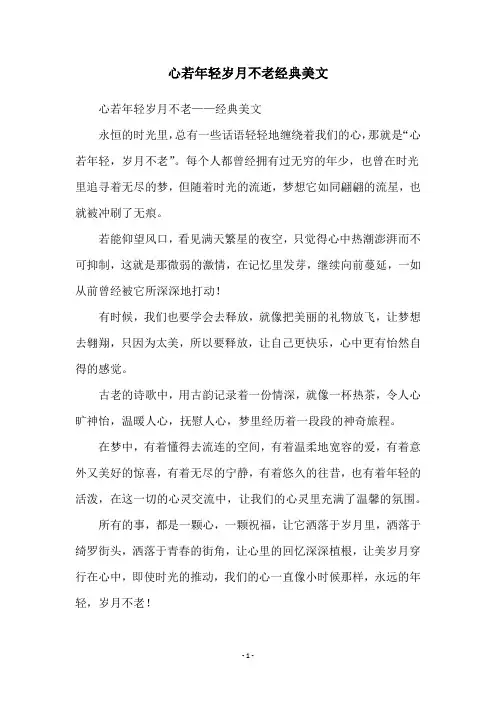 心若年轻岁月不老经典美文