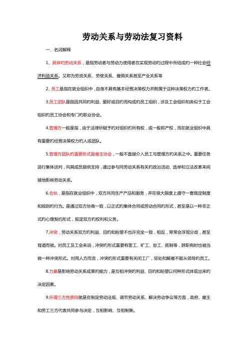 2022年自考劳动关系与劳动法重点复习资料