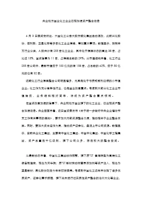 央企地方国企化工企业已现加速资产整合迹象