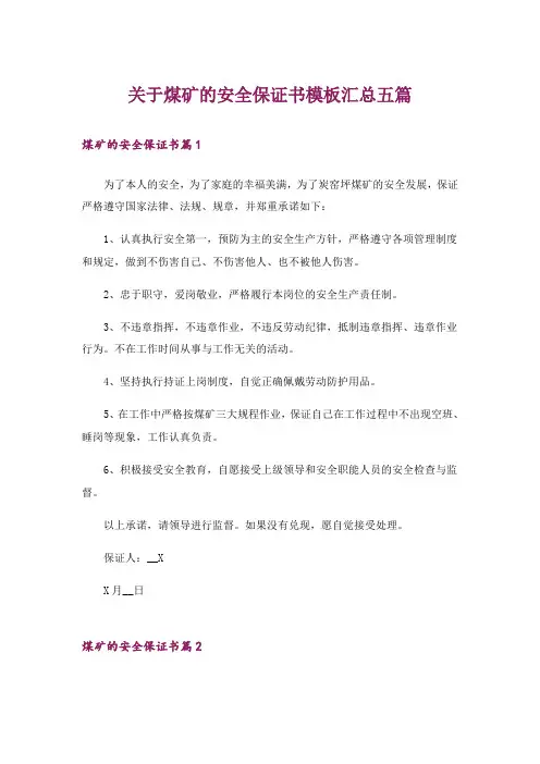 关于煤矿的安全保证书模板汇总五篇