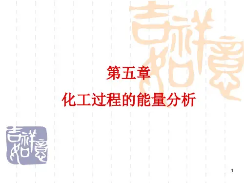 第五章化工过程的能量分析