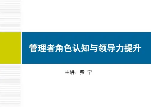 管理者角色认知与领导力提升学员版PPT课件