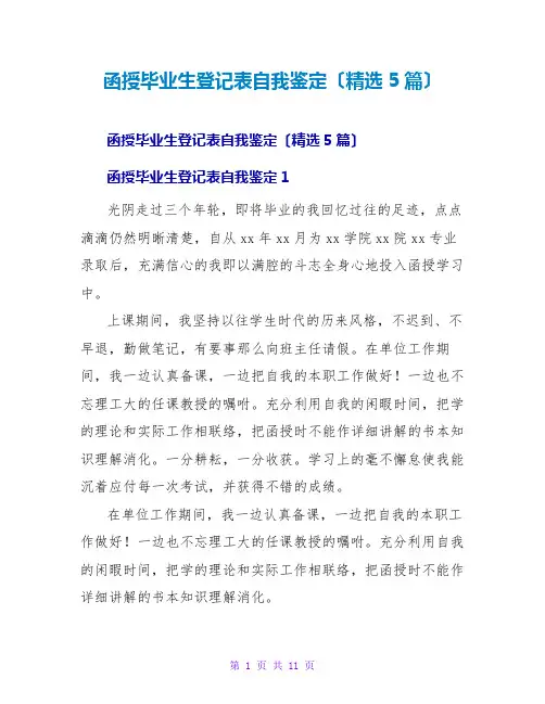 函授毕业生登记表自我鉴定(精选5篇)