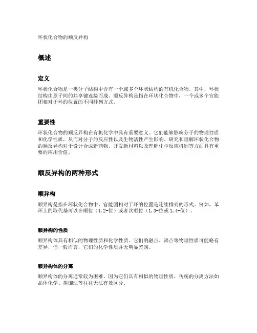 环状化合物的顺反异构
